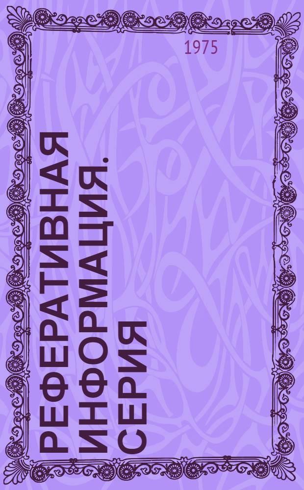 Реферативная информация. Серия: Организация и управление морским транспортом : Реф. сборник