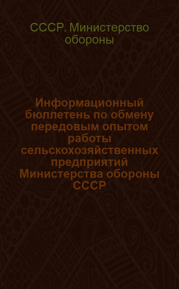 Информационный бюллетень по обмену передовым опытом работы сельскохозяйственных предприятий Министерства обороны СССР