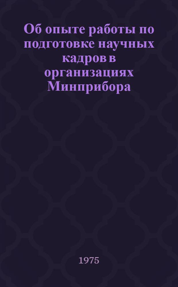 Об опыте работы по подготовке научных кадров в организациях Минприбора : Сборник статей