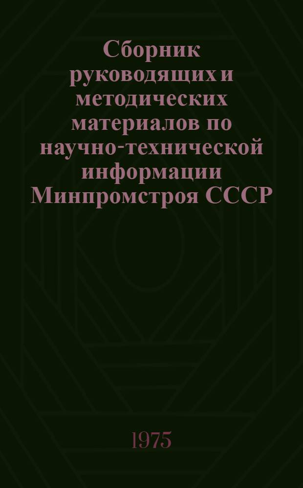 Сборник руководящих и методических материалов по научно-технической информации Минпромстроя СССР