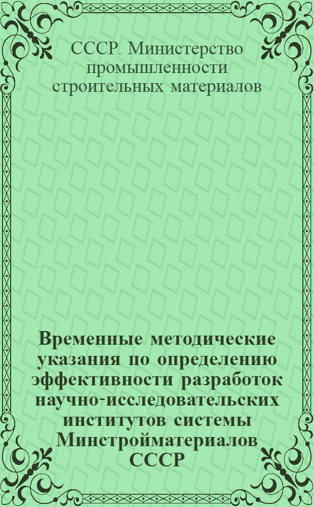 Временные методические указания по определению эффективности разработок научно-исследовательских институтов системы Минстройматериалов СССР