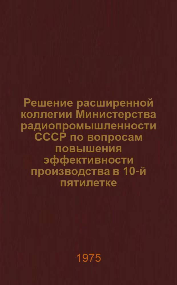 Решение расширенной коллегии Министерства радиопромышленности СССР по вопросам повышения эффективности производства в 10-й пятилетке