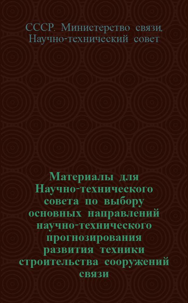 Материалы для Научно-технического совета по выбору основных направлений научно-технического прогнозирования развития техники строительства сооружений связи