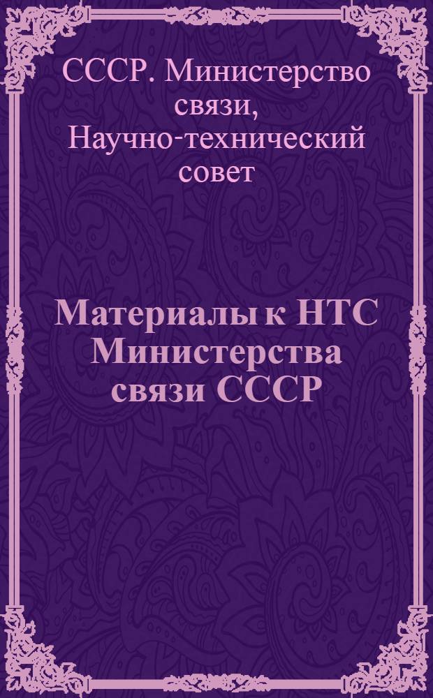Материалы к НТС Министерства связи СССР