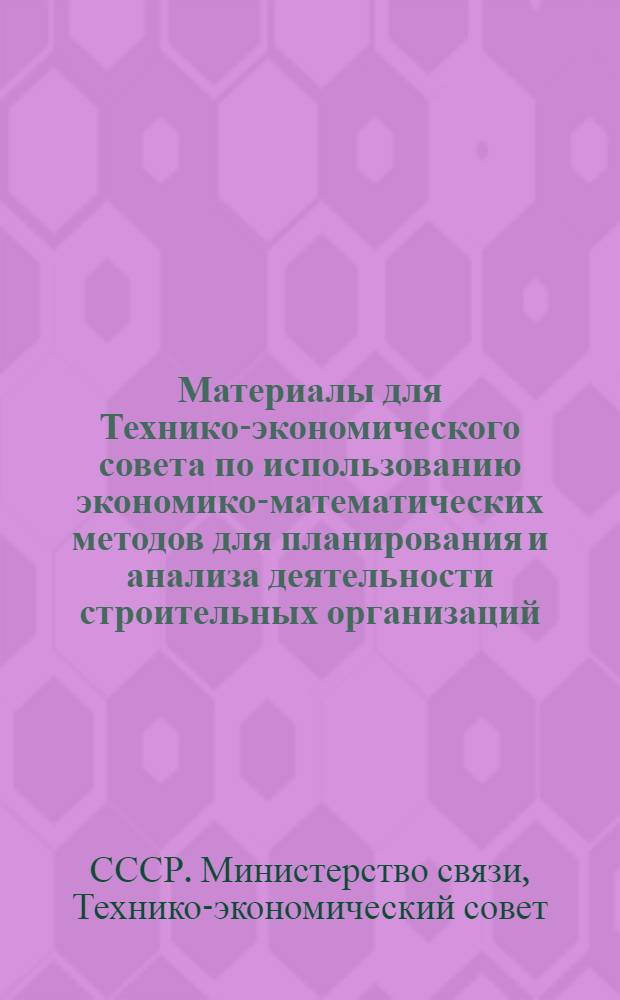 Материалы для Технико-экономического совета по использованию экономико-математических методов для планирования и анализа деятельности строительных организаций