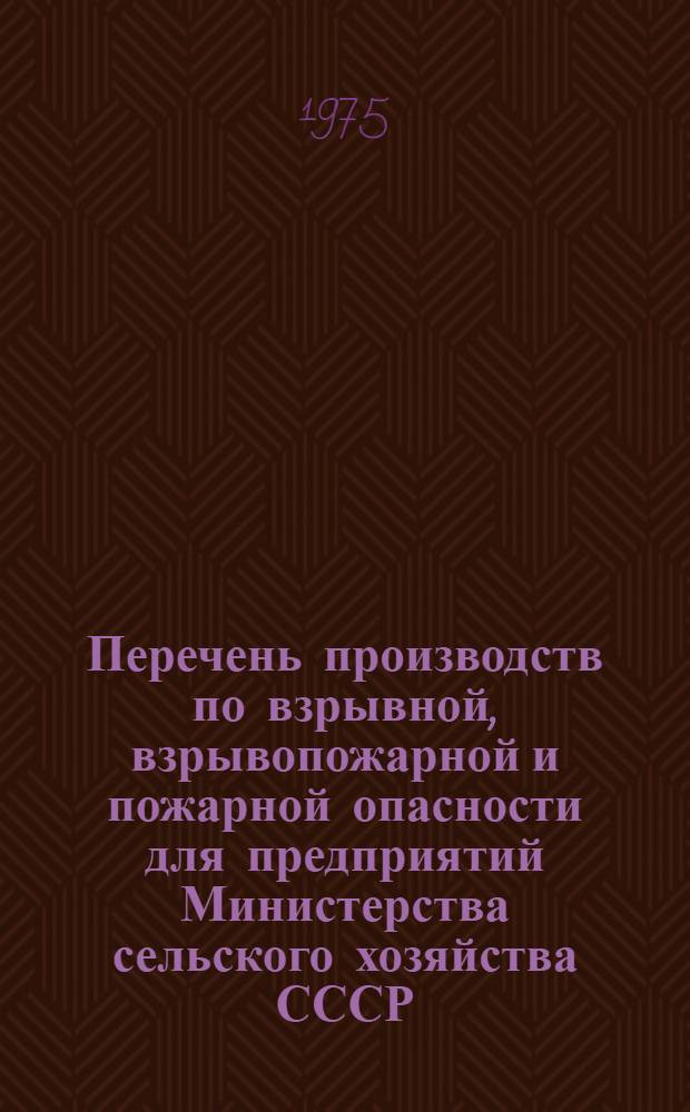 Перечень производств по взрывной, взрывопожарной и пожарной опасности для предприятий Министерства сельского хозяйства СССР