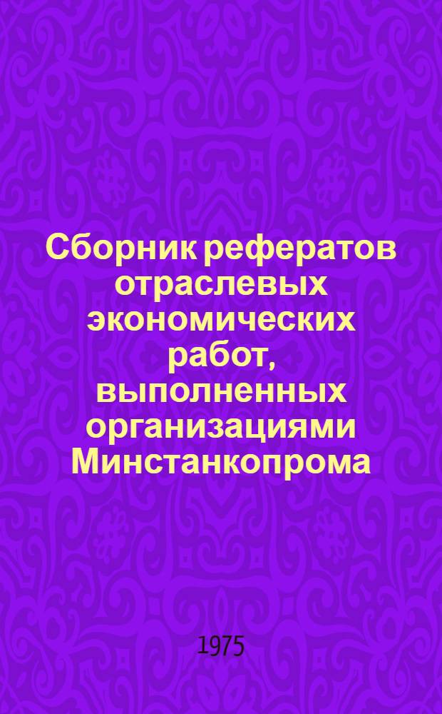 Сборник рефератов отраслевых экономических работ, выполненных организациями Минстанкопрома