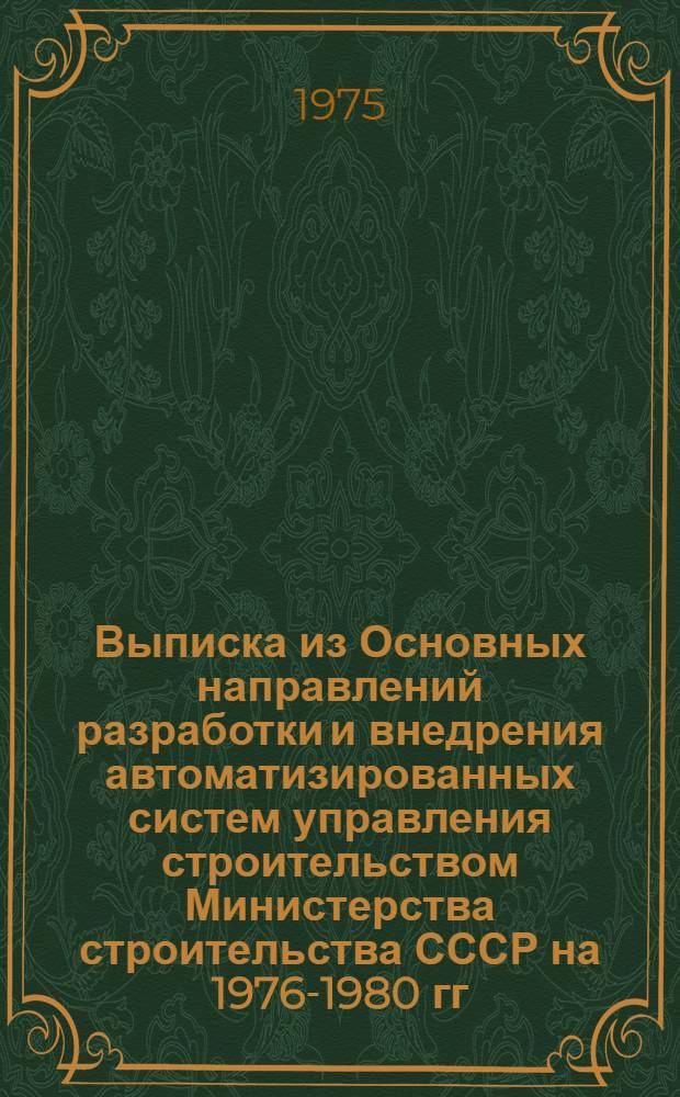 Выписка из Основных направлений разработки и внедрения автоматизированных систем управления строительством Министерства строительства СССР на 1976-1980 гг. : (По Минстрою УзССР)