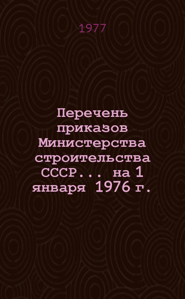 Перечень приказов Министерства строительства СССР... ... на 1 января 1976 г.