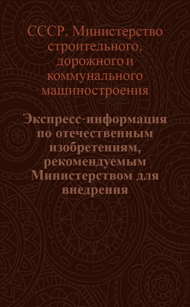 Экспресс-информация по отечественным изобретениям, рекомендуемым Министерством для внедрения