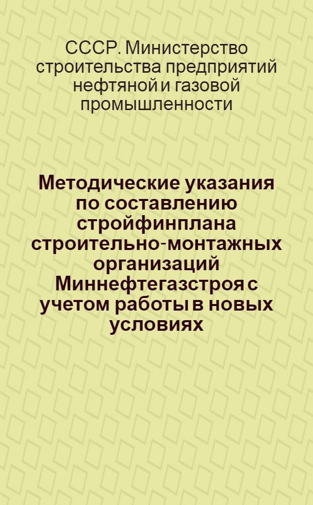 Методические указания по составлению стройфинплана строительно-монтажных организаций Миннефтегазстроя с учетом работы в новых условиях : (Проект)