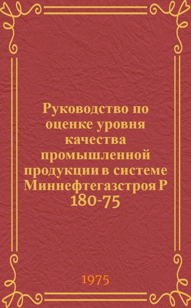 Руководство по оценке уровня качества промышленной продукции в системе Миннефтегазстроя Р 180-75