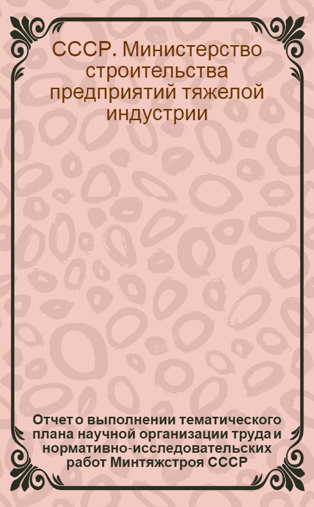 Отчет о выполнении тематического плана научной организации труда и нормативно-исследовательских работ Минтяжстроя СССР