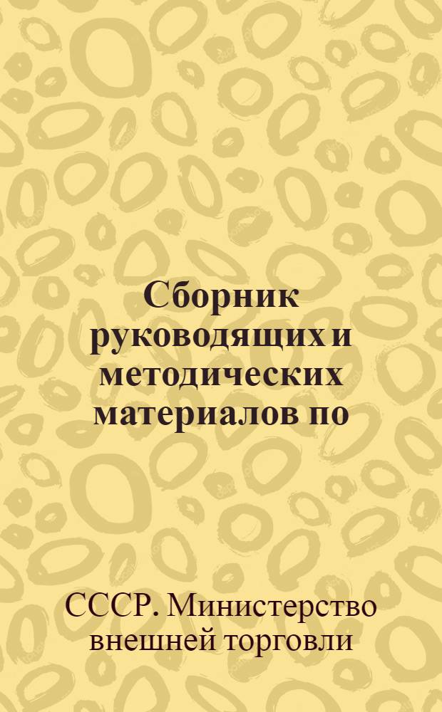 Сборник руководящих и методических материалов по: научно-технической информации в системе Министерства торговли СССР