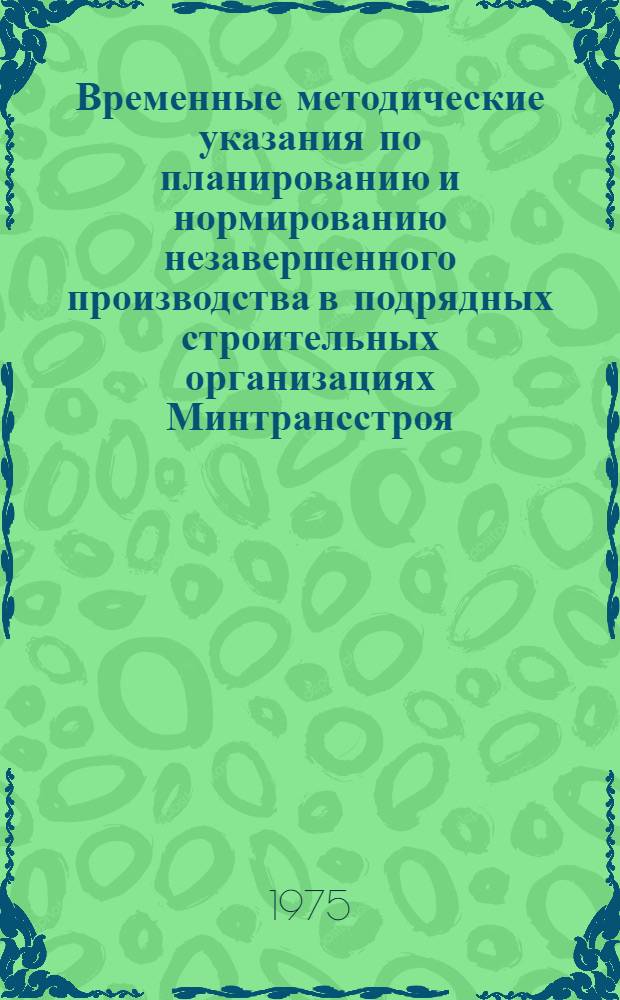 Временные методические указания по планированию и нормированию незавершенного производства в подрядных строительных организациях Минтрансстроя