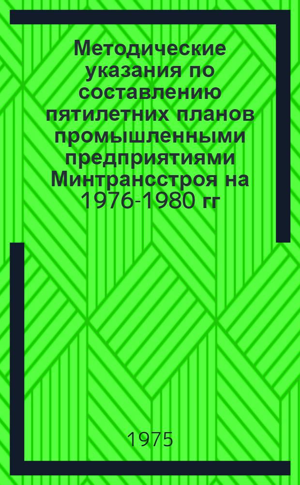 Методические указания по составлению пятилетних планов промышленными предприятиями Минтрансстроя на 1976-1980 гг.