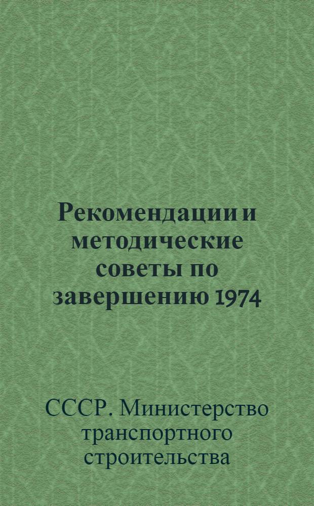Рекомендации и методические советы по завершению 1974/75 учебного года в системе экономического образования работников Министерства