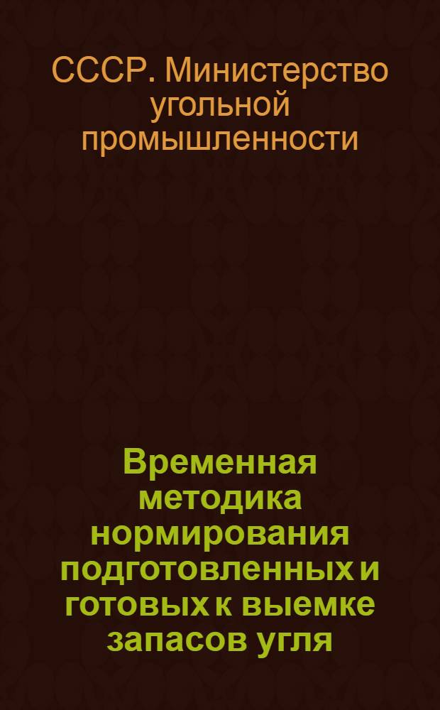 Временная методика нормирования подготовленных и готовых к выемке запасов угля (сланца) на шахтах Минуглепрома СССР