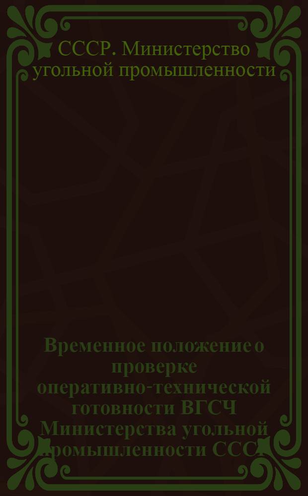 Временное положение о проверке оперативно-технической готовности ВГСЧ Министерства угольной промышленности СССР : Утв. 16/I 1975 г