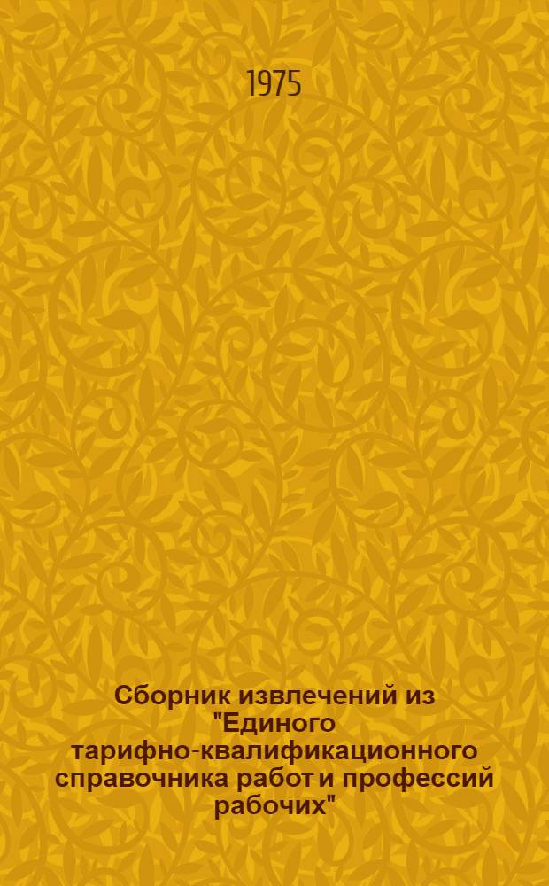 Сборник извлечений из "Единого тарифно-квалификационного справочника работ и профессий рабочих" : связи, водоканализации, эксплуатации и ремонта оборудования электростанций, тепловых и электрических сетей объединенных предприятий Министерства угольной промышленности СССР