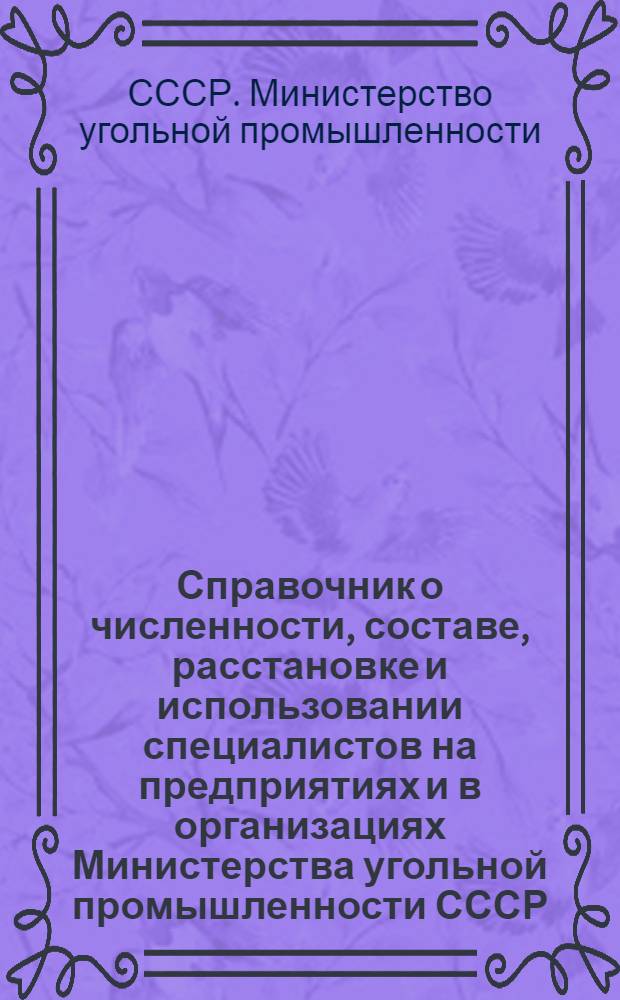 Справочник о численности, составе, расстановке и использовании специалистов на предприятиях и в организациях Министерства угольной промышленности СССР