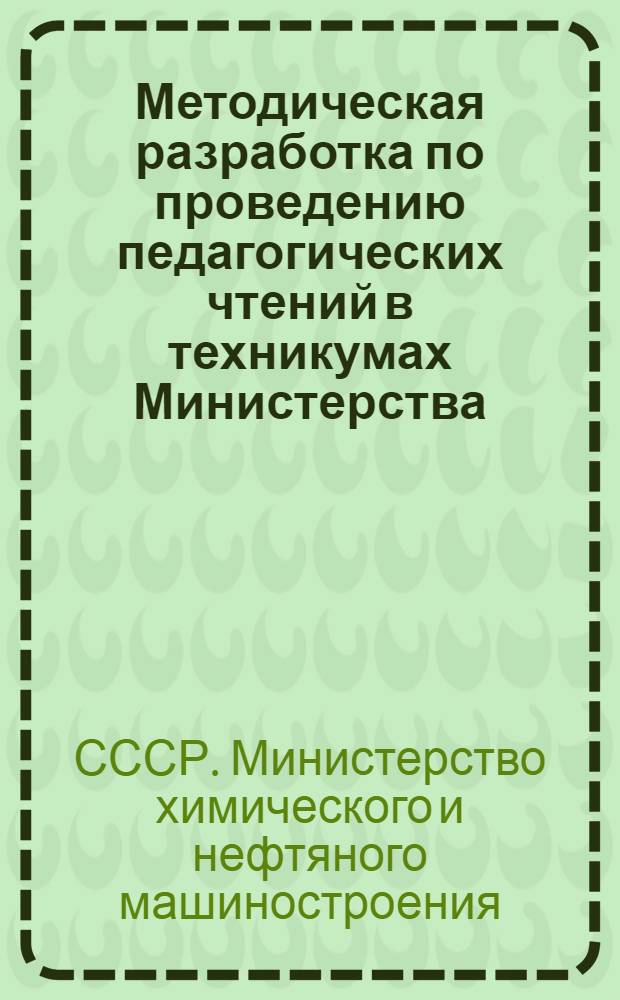Методическая разработка по проведению педагогических чтений в техникумах Министерства
