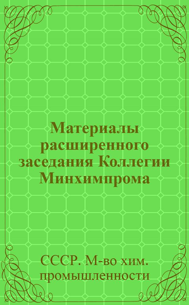 Материалы расширенного заседания Коллегии Минхимпрома (Москва. 12 февр. 1975 г.