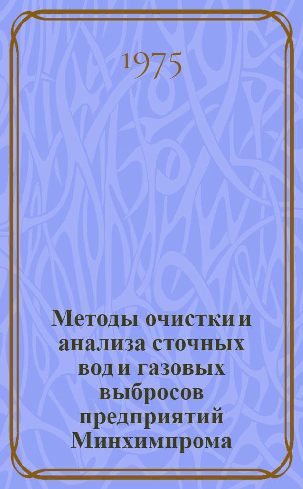 Методы очистки и анализа сточных вод и газовых выбросов предприятий Минхимпрома : Анализ сточных вод