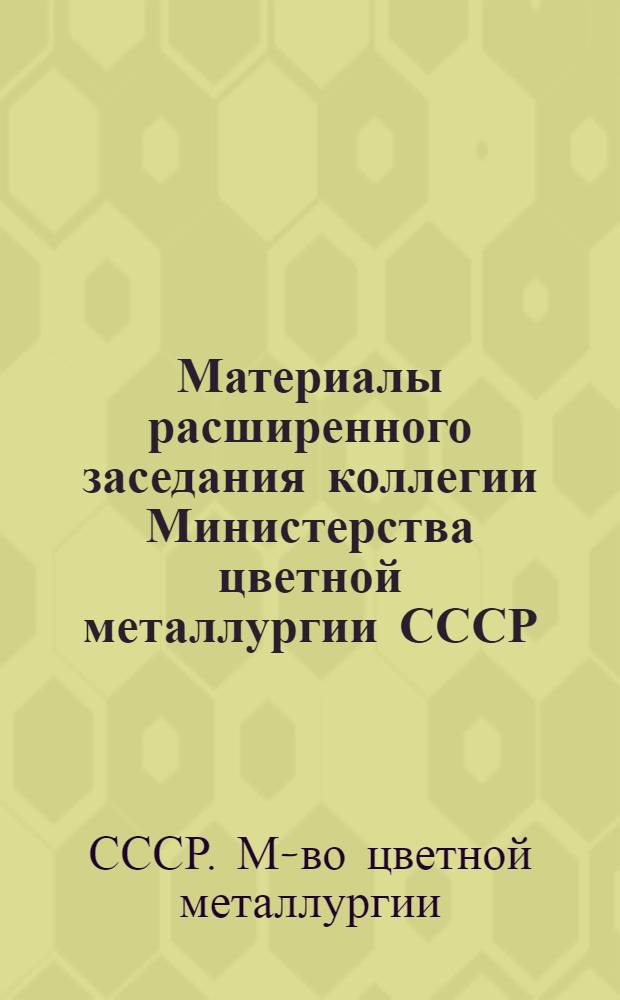 Материалы расширенного заседания коллегии Министерства цветной металлургии СССР. (10 марта 1975 г.)
