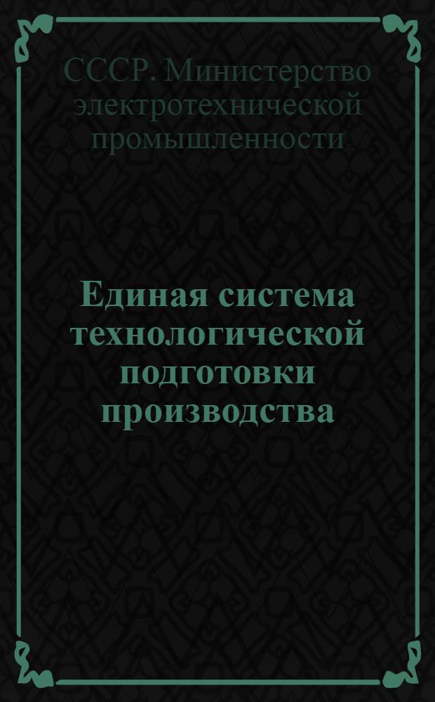 Единая система технологической подготовки производства (ЕСТПП) в Министерстве электротехнической промышленности СССР