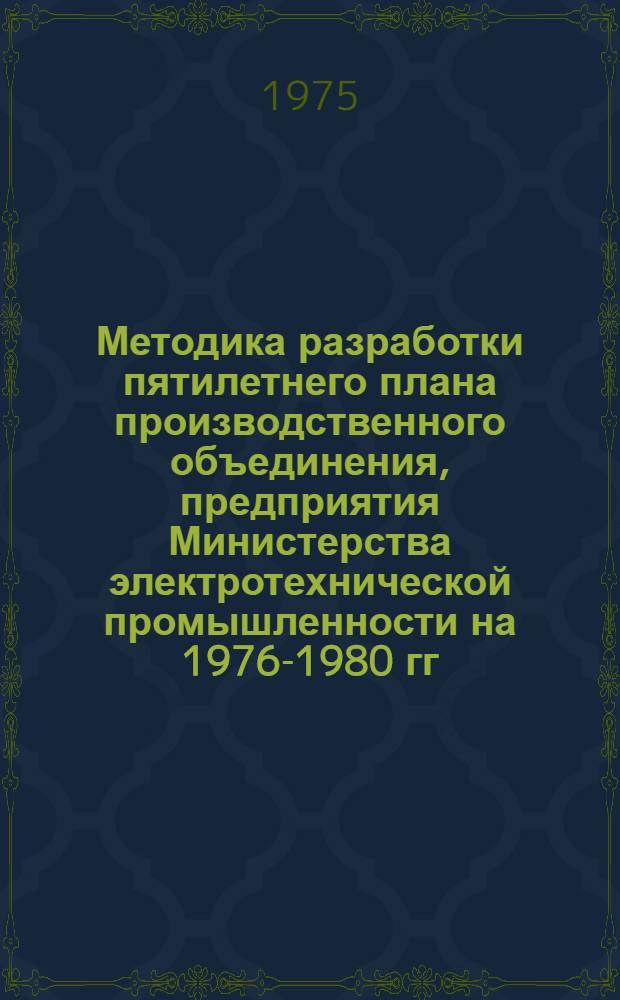 Методика разработки пятилетнего плана производственного объединения, предприятия Министерства электротехнической промышленности на 1976-1980 гг. Ч. 2 : Применение вычислительной техники