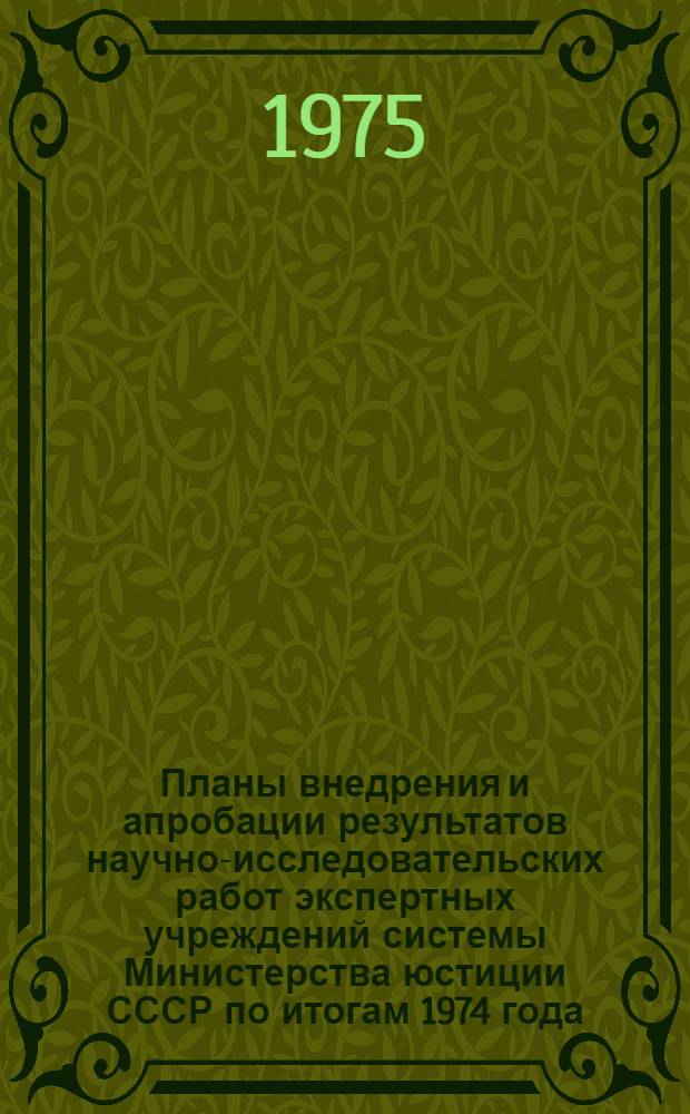 Планы внедрения и апробации результатов научно-исследовательских работ экспертных учреждений системы Министерства юстиции СССР по итогам 1974 года