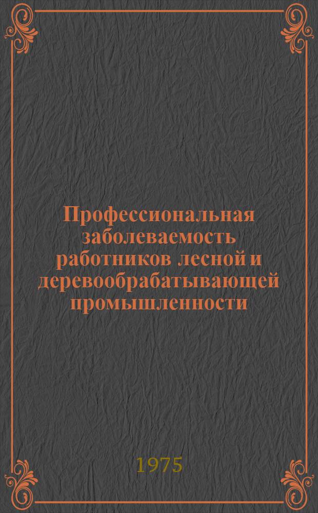 Профессиональная заболеваемость работников лесной и деревообрабатывающей промышленности : (Информ.-метод. письмо)