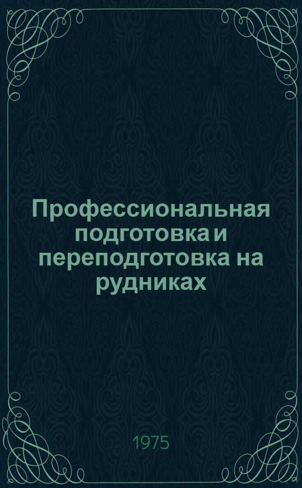 Профессиональная подготовка и переподготовка на рудниках : Выдержки из докл. подгот. Междунар. бюро труда
