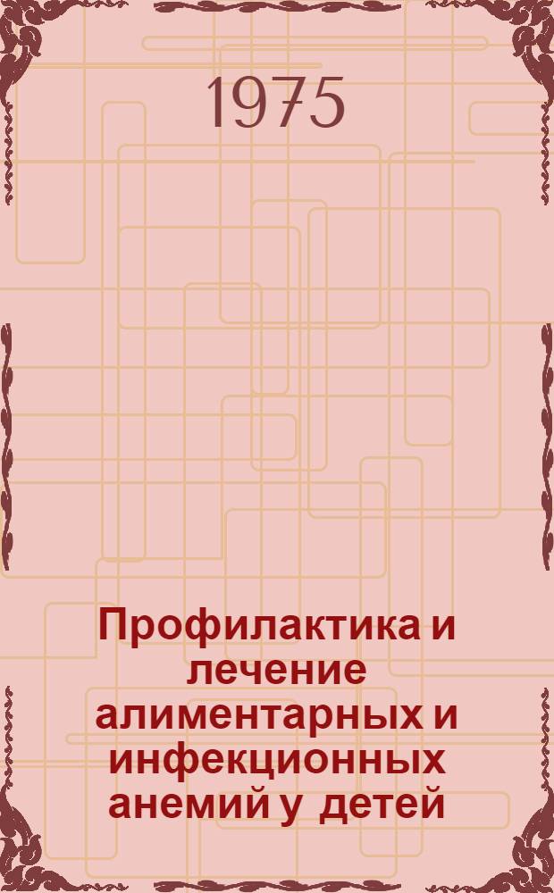 Профилактика и лечение алиментарных и инфекционных анемий у детей : Метод. указания врачей, интернов и студентов