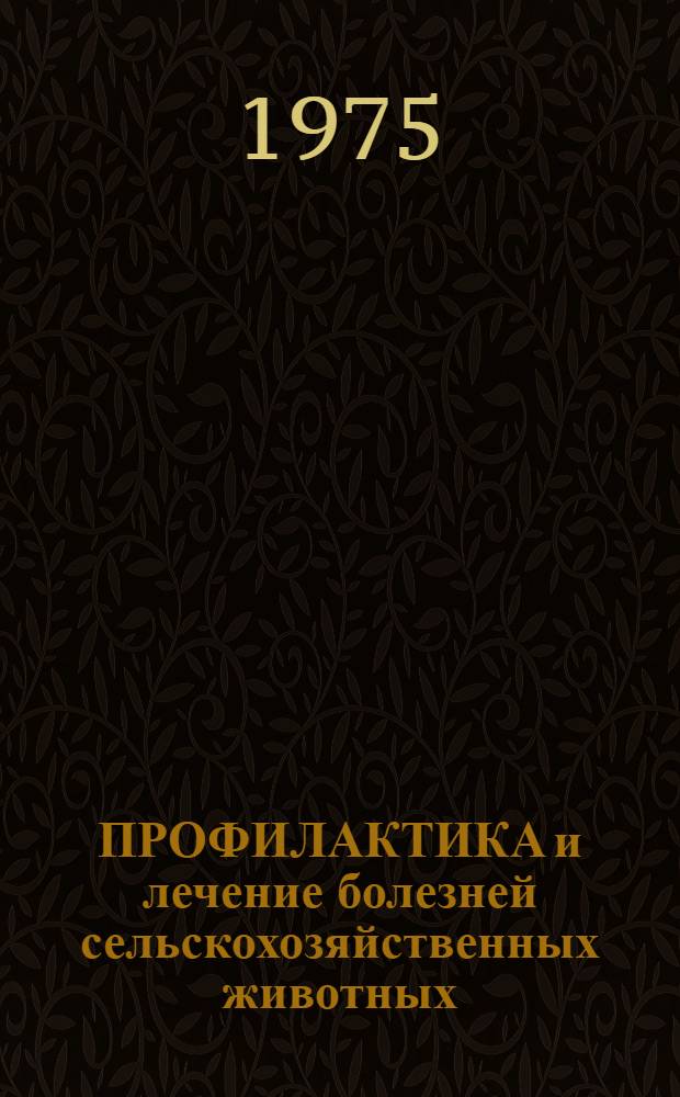 ПРОФИЛАКТИКА и лечение болезней сельскохозяйственных животных : Сб. ст