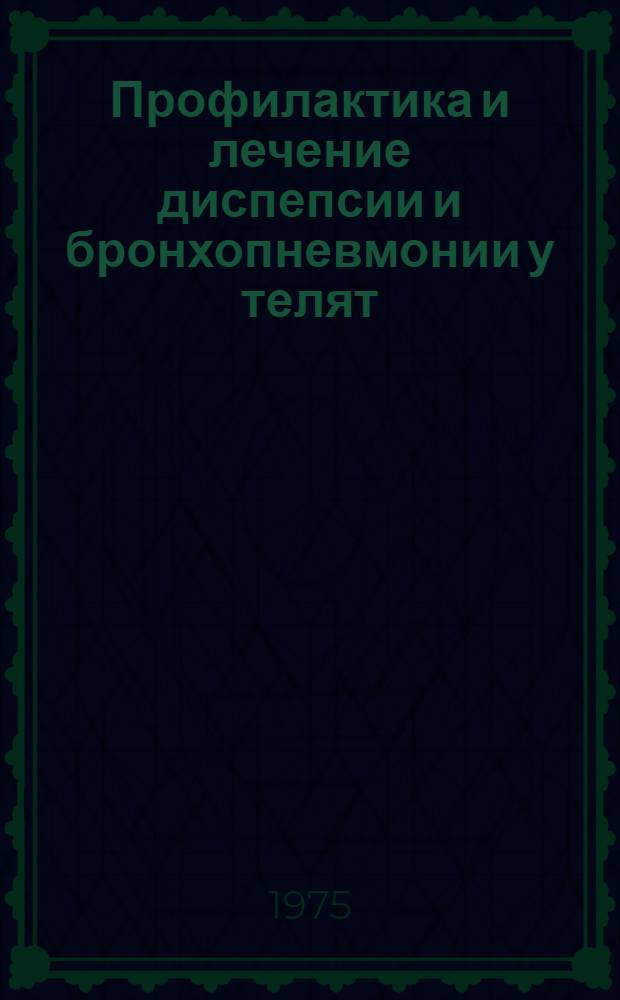 Профилактика и лечение диспепсии и бронхопневмонии у телят : (Метод. рекомендации для зооветспециалистов)