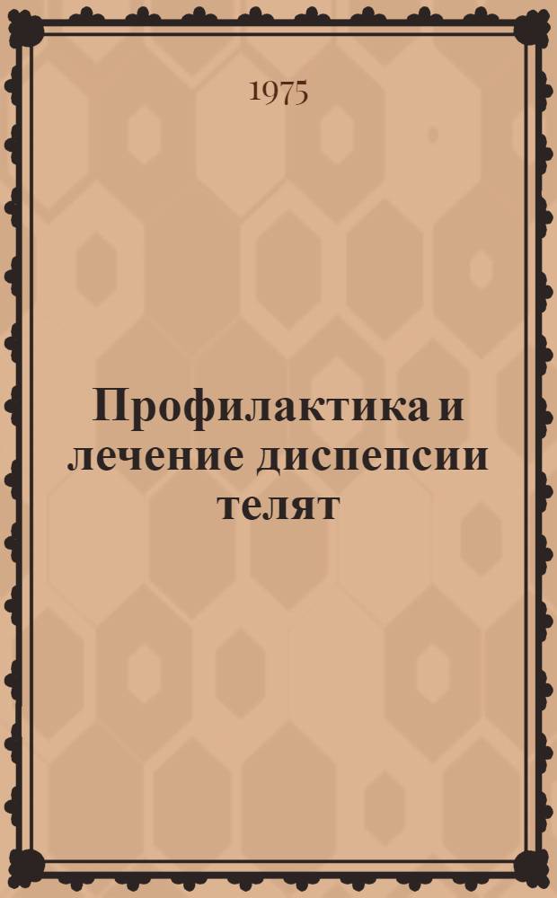 Профилактика и лечение диспепсии телят