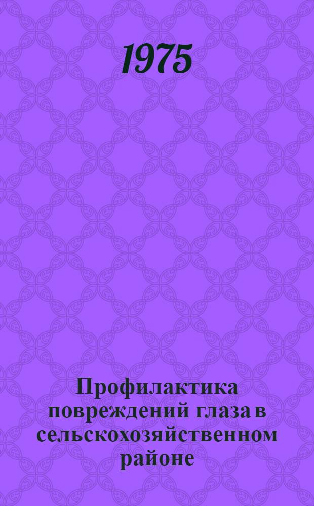 Профилактика повреждений глаза в сельскохозяйственном районе : (Метод. рекомендации)