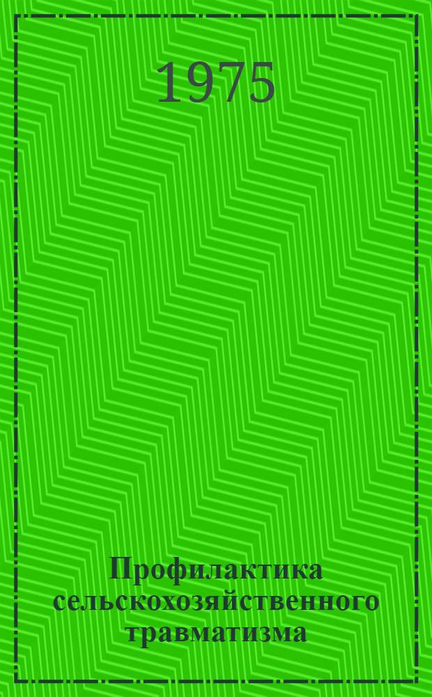 Профилактика сельскохозяйственного травматизма : Памятка фельдшеру