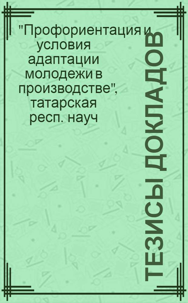 Тезисы докладов