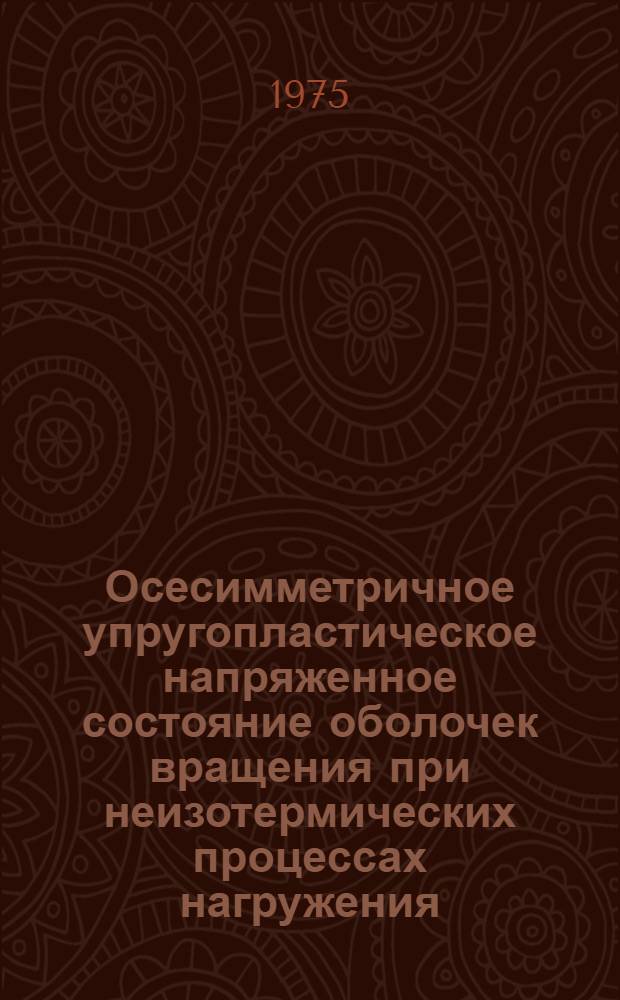 Осесимметричное упругопластическое напряженное состояние оболочек вращения при неизотермических процессах нагружения : Автореф. дис. на соиск. учен. степени канд. физ.-мат. наук : (01.02.01)