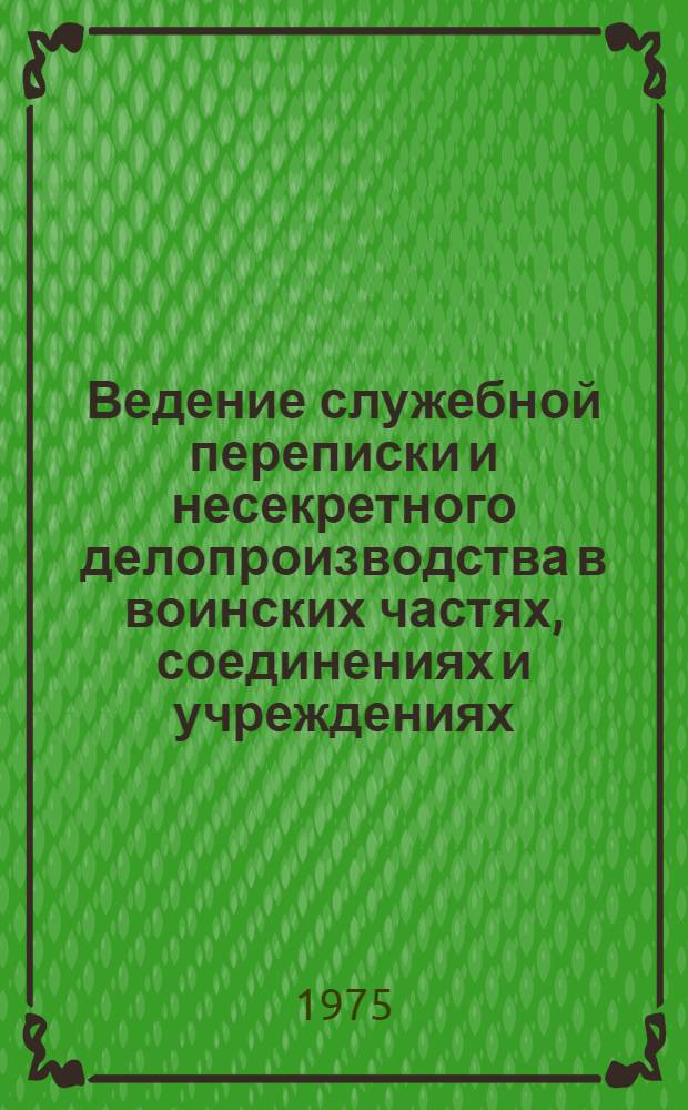Ведение служебной переписки и несекретного делопроизводства в воинских частях, соединениях и учреждениях : Лекция
