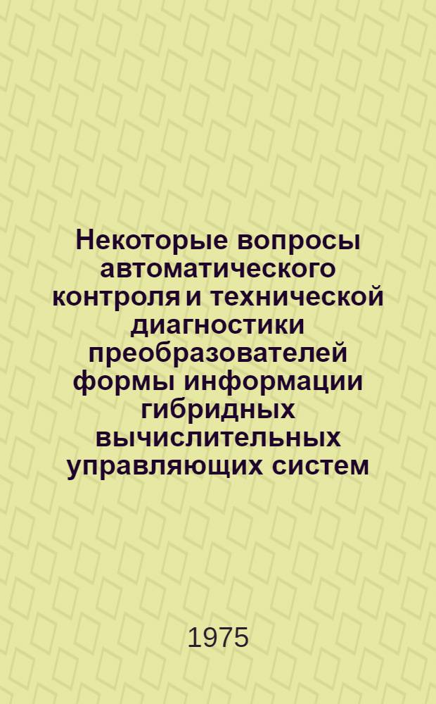 Некоторые вопросы автоматического контроля и технической диагностики преобразователей формы информации гибридных вычислительных управляющих систем (ГВС)