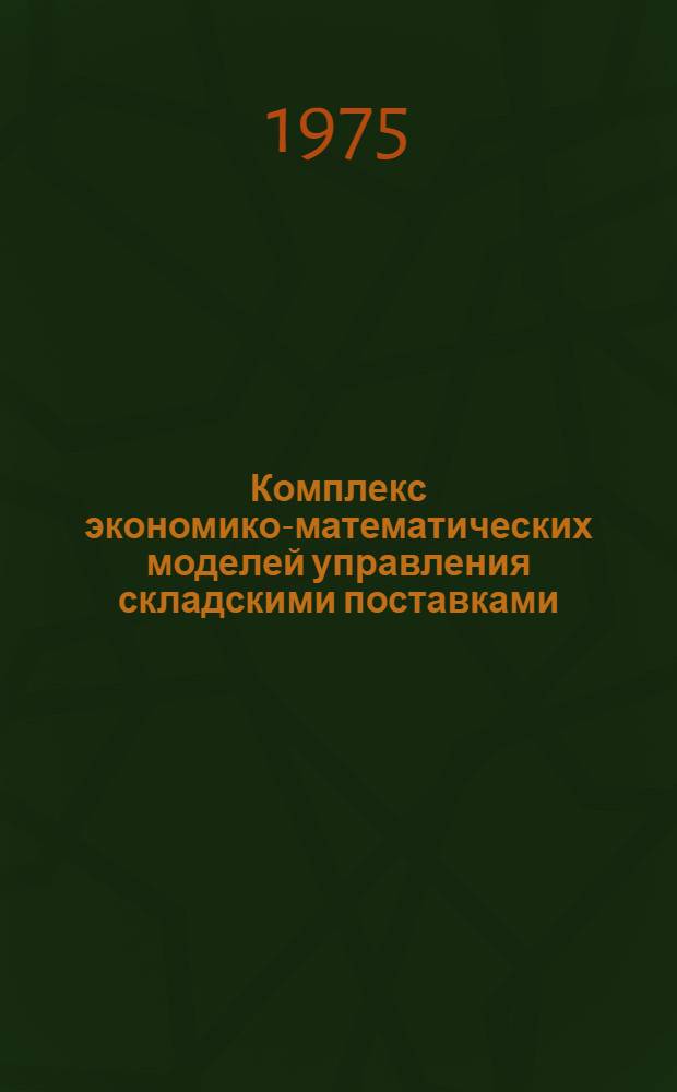 Комплекс экономико-математических моделей управления складскими поставками