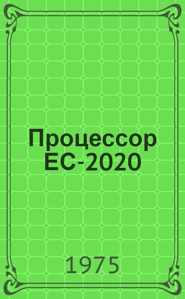 Процессор ЕС-2020 : Вычислитель ЕС-2420 : Рама ЕС-2420/Р002 : Постоянная память : Таблица сигналов Е14.137.058 ТБ