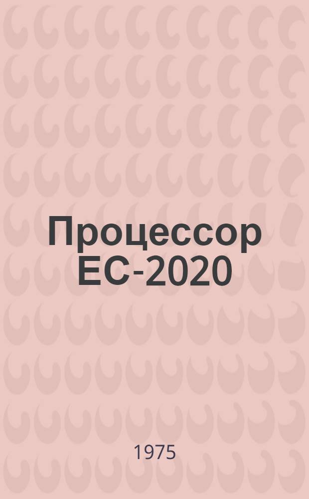 Процессор ЕС-2020 : Вычислит. устройство : Техн. описание : Е13.055.001 Т01