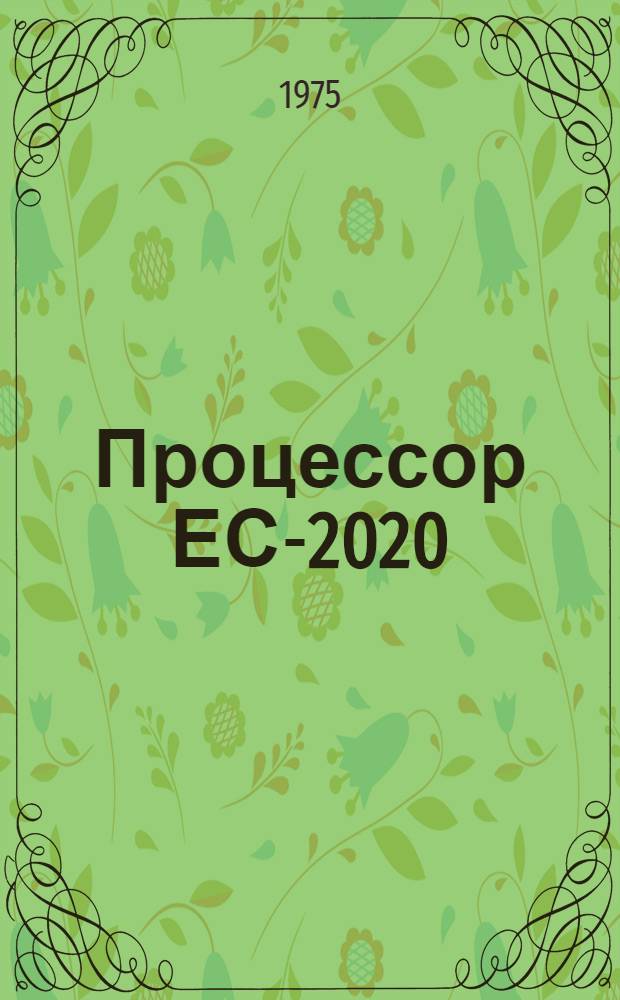Процессор ЕС-2020 : Оперативная память ЕС-3220 : Методики проверки ТЭЗ на стенде ЕС-А104. Е13.061.013 ОпЗ