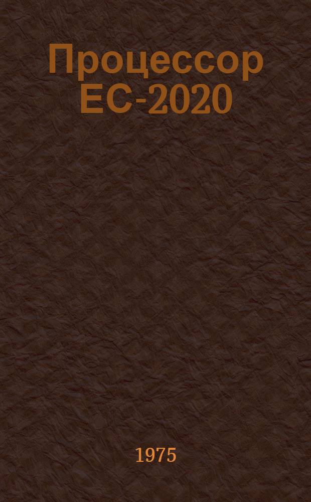Процессор ЕС-2020 : Оперативная память ЕС-3220 : Тех. описания спец. ТЭЗ Е13.061.013 Оп1