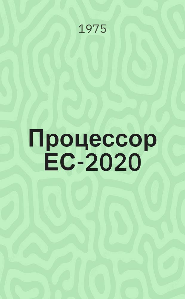 Процессор ЕС-2020 : Оперативная память ЕС-3220 : Тех. описание Е13.061.013 ТО